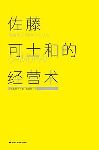 佐藤可士和的经营术 (甘肃人民美术出版社 2011)