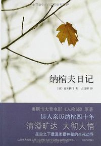 纳棺夫日记 (南海出版公司 2010)