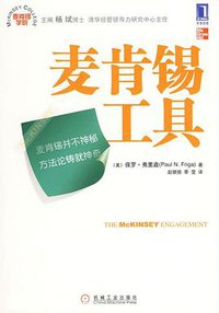 麦肯锡工具 (机械工业出版社 2010)