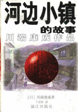 河边小镇的故事（川端康成作品）