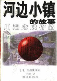 河边小镇的故事（川端康成作品） (漓江出版社 1998)