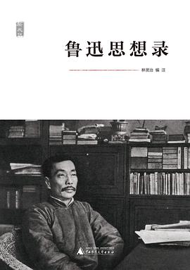 鲁迅思想录