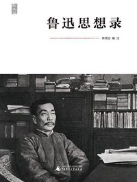 鲁迅思想录 (广西师范大学出版社 2014)