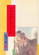 古本敦煌鄉土志八種箋證