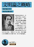 文明論之概略 (岩波書店 1995)