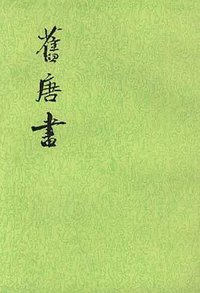 舊唐書（全十六冊） (中華書局 1975)