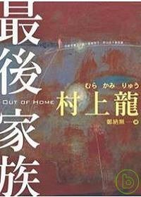 最後家族 (大田 2007)
