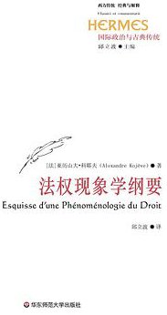 法权现象学纲要 (华东师范大学出版社 2011)