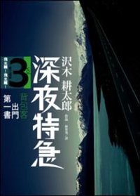 深夜特急3 (马可孛罗文化 2007)