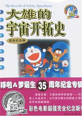 大雄的宇宙开拓史