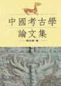 中國考古學論文集