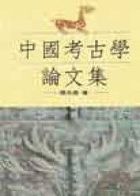 中國考古學論文集 (联经出版社 1995)