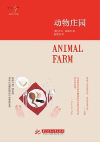 动物庄园 (译言古登堡计划／华中科技大学出版社 2016)