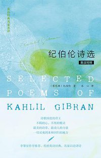 纪伯伦诗选 (外语教学与研究出版社 2011)