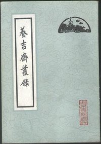 养吉斋丛录 (北京古籍出版社 1983)