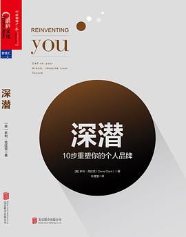 《深潜:10 步重塑你的个人品牌》