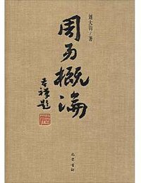 周易概论 (巴蜀书社 2016)
