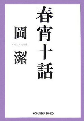 春宵十話 随筆集/数学者が綴る人生1