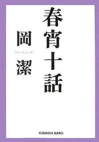 春宵十話 随筆集/数学者が綴る人生1 (光文社 2006)
