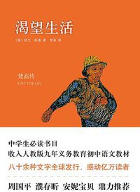 渴望生活 (北京十月文艺出版社 2014)