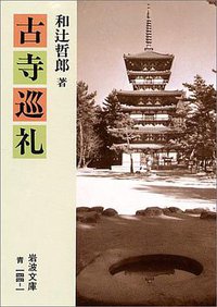古寺巡礼 (岩波書店 1979)