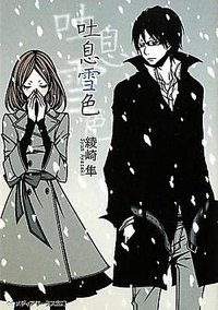 吐息雪色 (アスキーメディアワークス 2010)