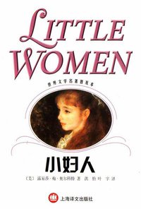 小妇人 (上海译文出版社 2002)