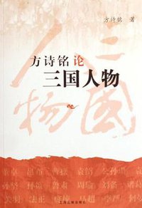 方诗铭论三国人物 (上海古籍出版社 2006)