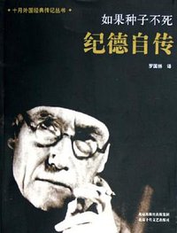 纪德自传 (北京十月文艺出版社 2005)