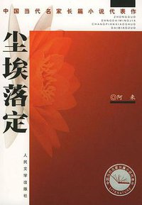 尘埃落定 (人民文学出版社 1998)