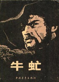 牛虻 (中国青年出版社 1953)