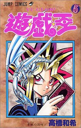 遊・戯・王 5