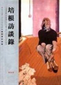 培根訪談錄 (遠流 1995)