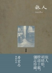 旅人