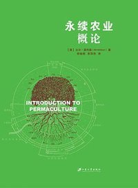 永续农业概论 (江苏大学出版社 2014)