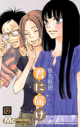 君に届け 12