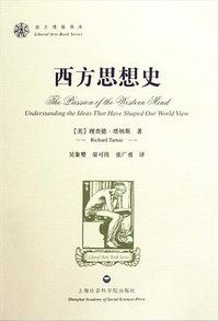西方思想史 (上海社会科学院出版社 2011)