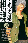 棋魂·光之棋(20) (天津人民美术出版社 2004)