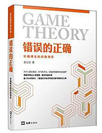 错误的正确 (文汇出版社 2018)