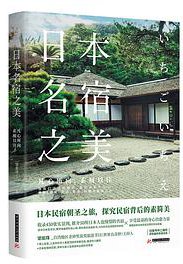 日本名宿之美 (华中科技大学出版社 2018)