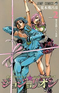 ジョジョリオン 2 (集英社 2012)