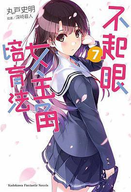 不起眼女主角培育法 07
