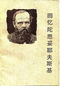回忆陀思妥耶夫斯基 (人民文学出版社 1987)