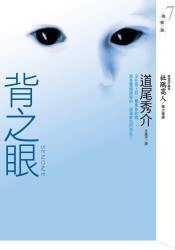 背之眼 (皇冠 2008)