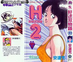 H2 好逑雙物語 22 (大然)