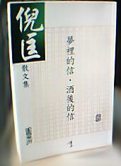夢裡的信．酒後的信