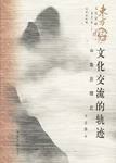 文化交流的轨迹