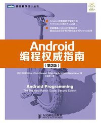Android编程权威指南（第2版） (人民邮电出版社 2016)