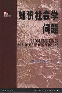 知识社会学问题 (华夏出版社 2000)