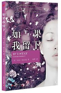 如果我留下 (上海文艺出版社 2015)